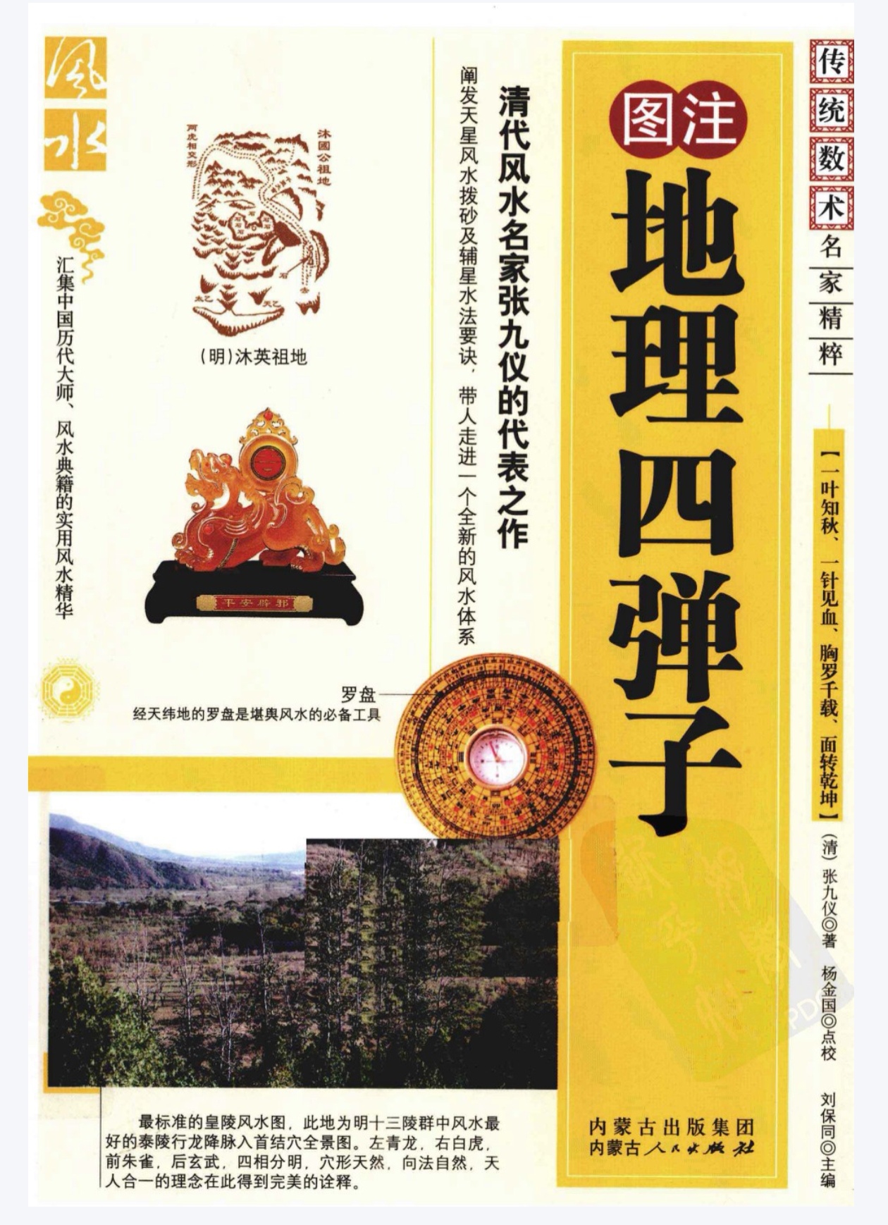 清 张九仪  《图注地理四弹子》(三合派).pdfhttps://www.tianxingbooks.com天星书籍库