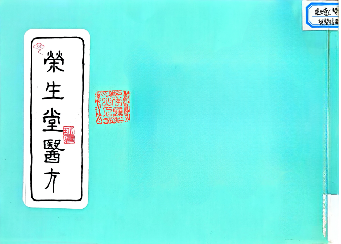 荣生堂医方 咏春一脉秘传伤科方书https://www.tianxingbooks.com天星书籍库
