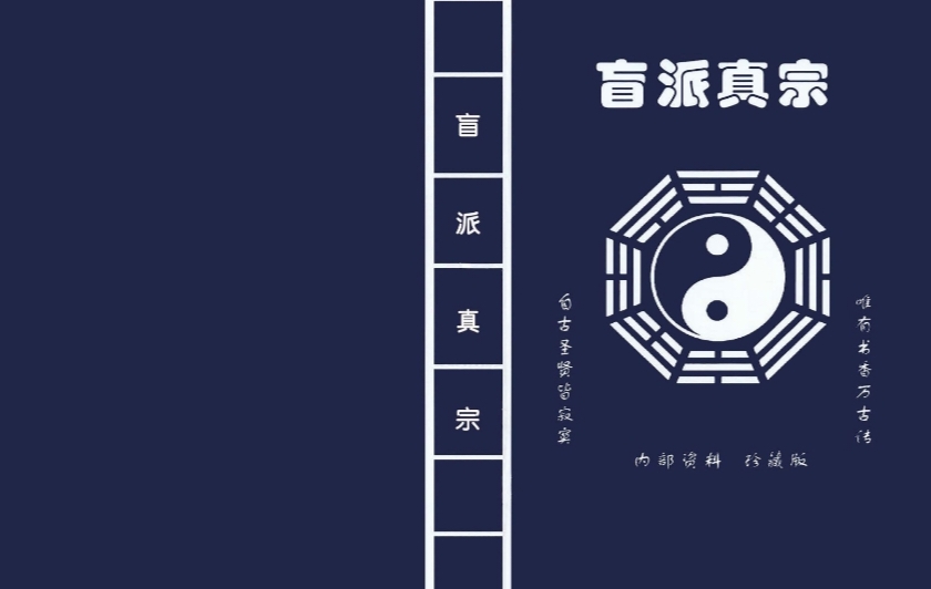 盲派真宗八字内部资料https://www.tianxingbooks.com天星书籍库