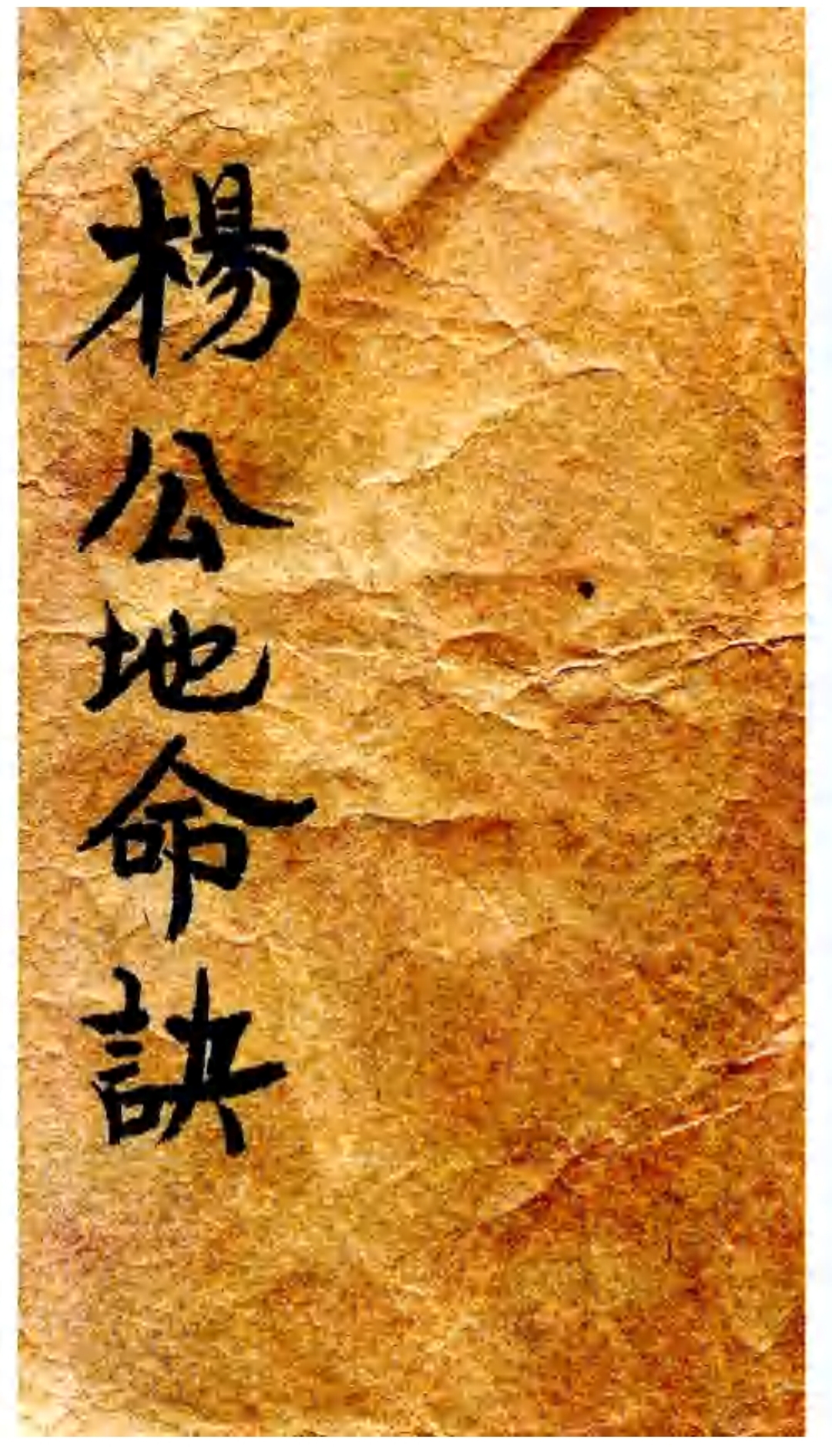 杨公地命诀https://www.tianxingbooks.com天星书籍库