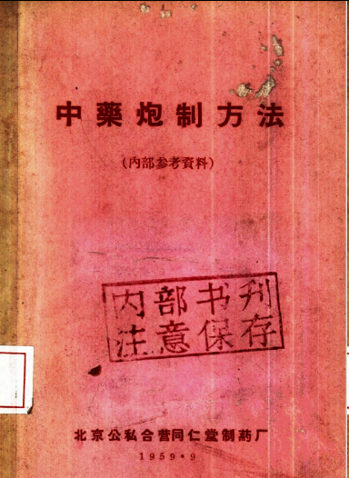 同仁堂中药炮制方法1959年版https://www.tianxingbooks.com天星书籍库