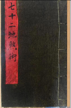玄门秘术《七十二地煞术》（高清红符原色）https://www.tianxingbooks.com天星书籍库