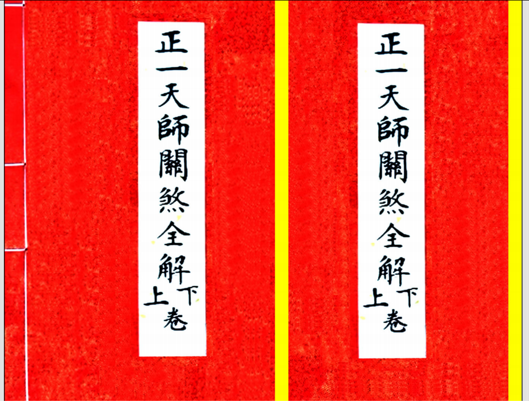 《正一天师关煞全解》孩童关煞全解 彩版https://www.tianxingbooks.com天星书籍库