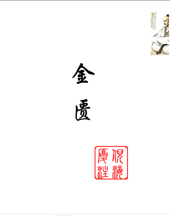 中医金匮要略https://www.tianxingbooks.com天星书籍库