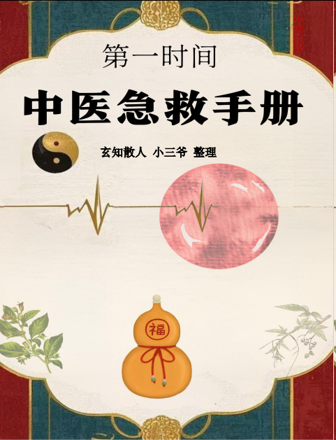 中医急救手册https://www.tianxingbooks.com天星书籍库