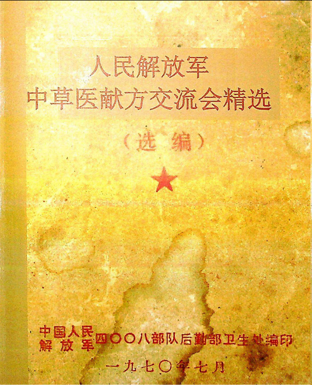 人民解放军中医献方https://www.tianxingbooks.com天星书籍库