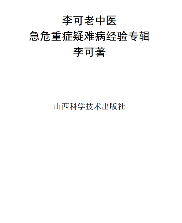 李可老中医急危重症疑难病经验专辑https://www.tianxingbooks.com天星书籍库